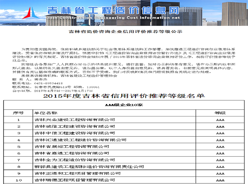 7、2015年吉林省造价咨询企业信用评价推荐等级公示中，位列AAA级首位.png