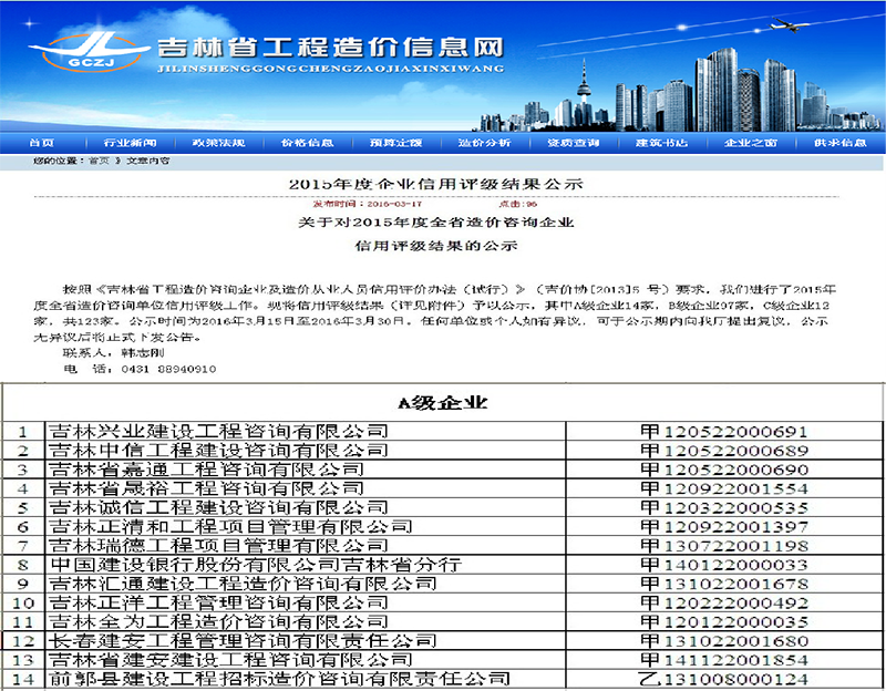 8、2015年吉林省造价网站信用平台公示中，位列A级首位.png